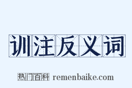 训注反义词是什么意思的图片